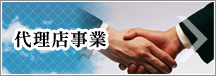 物販・代理店事業