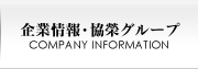 企業情報・協榮グループ