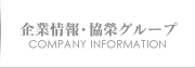 企業情報・協榮グループ