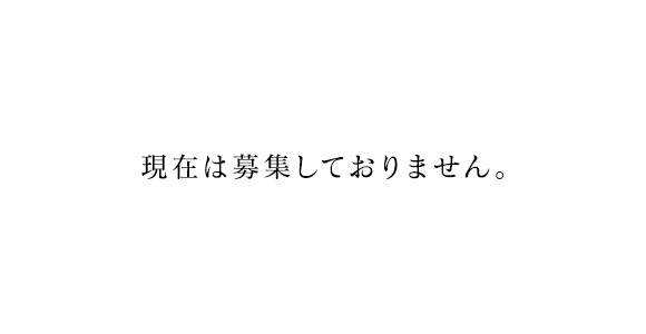 現在は募集しておりません。