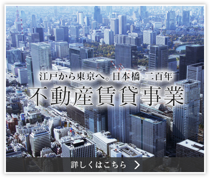 江戸から東京へ。日本橋 百五十五年　不動産賃貸事業