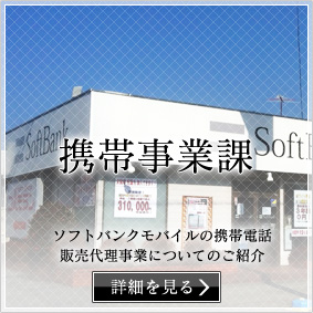 携帯事業課