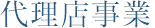 代理店事業