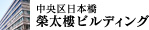 中央区日本橋 榮太樓ビルディング