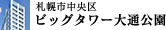 札幌市中央区 ビッグタワー大通公園