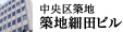 中央区築地 築地細田ビル