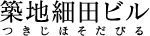 築地細田ビル つきじほそだびる