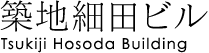 築地細田ビル Tsukiji Hosoda Building